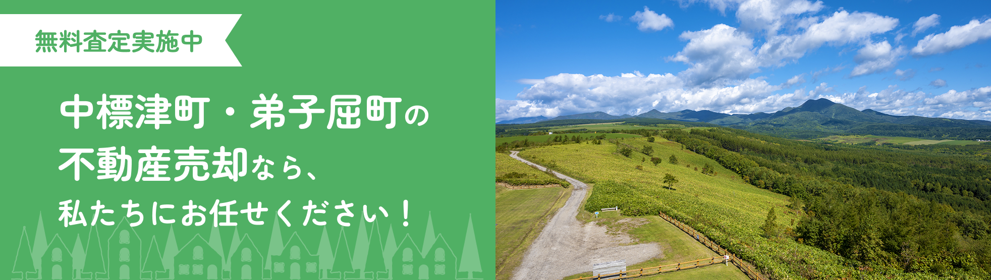無料査定実施中!中標津町・弟子屈町の不動産売却なら株式会社志学舎にお任せください!