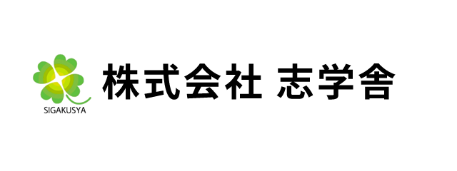 株式会社 志学舎